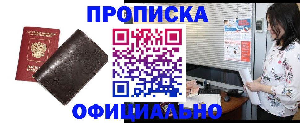 прописка 2025 в Амурске